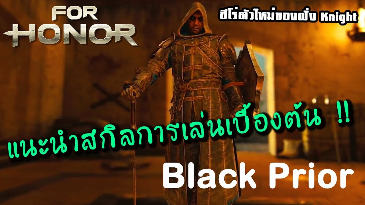 [Black Prior For honor] Review Skill การเล่น Black Prior โล่ตัวใหม่ของ ...