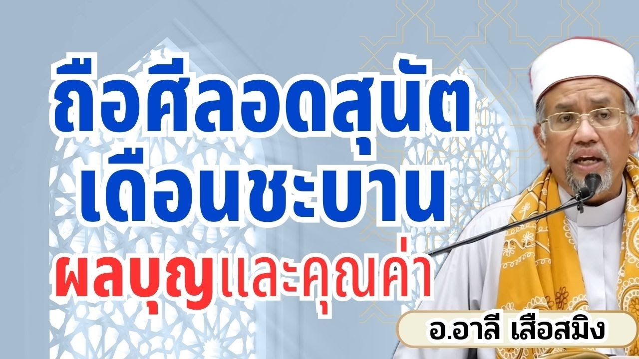 ถือศีลอดสุนัตเดือนชะบาน ผลบุญและคุณค่า | อ.อาลี เสือสมิง