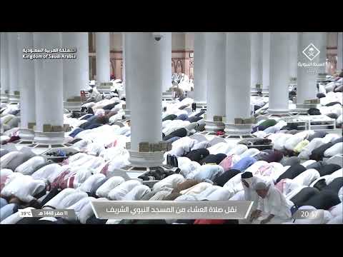 صلاة العشاء من المسجد النبوي الشريف بـالمدينة المنورة - تلاوة الشيخ د. صلاح البدير.