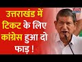 Uttarakhand Election: Haridwar सीट पर Congress नेता Harish Rawat - Harak Singh Rawat आमने - सामने !