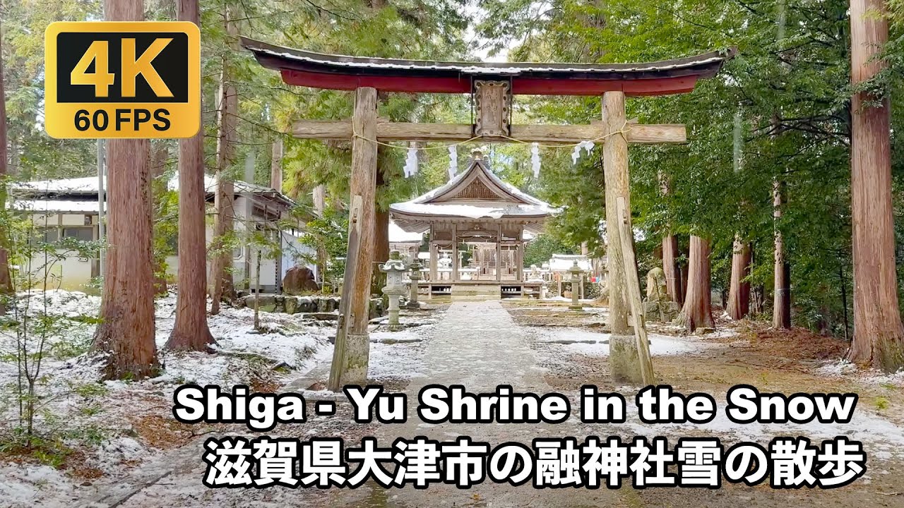 [4K]滋賀県大津市の融神社雪の散歩 Snow Walk to Yu Shrine in Shiga #融神社