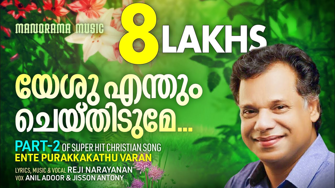 Yeshu Enthum Cheythidume | Reji Narayanan | Malayalam Christian Songs | Ente Purakkakathu Varan