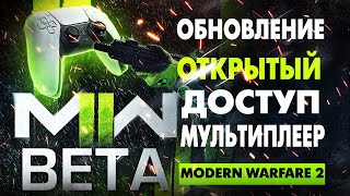 🔴 *СТРИМ* Играем в Modern Warfare 2 Beta! (НОВОЕ ОБНОВЛЕНИЕ)