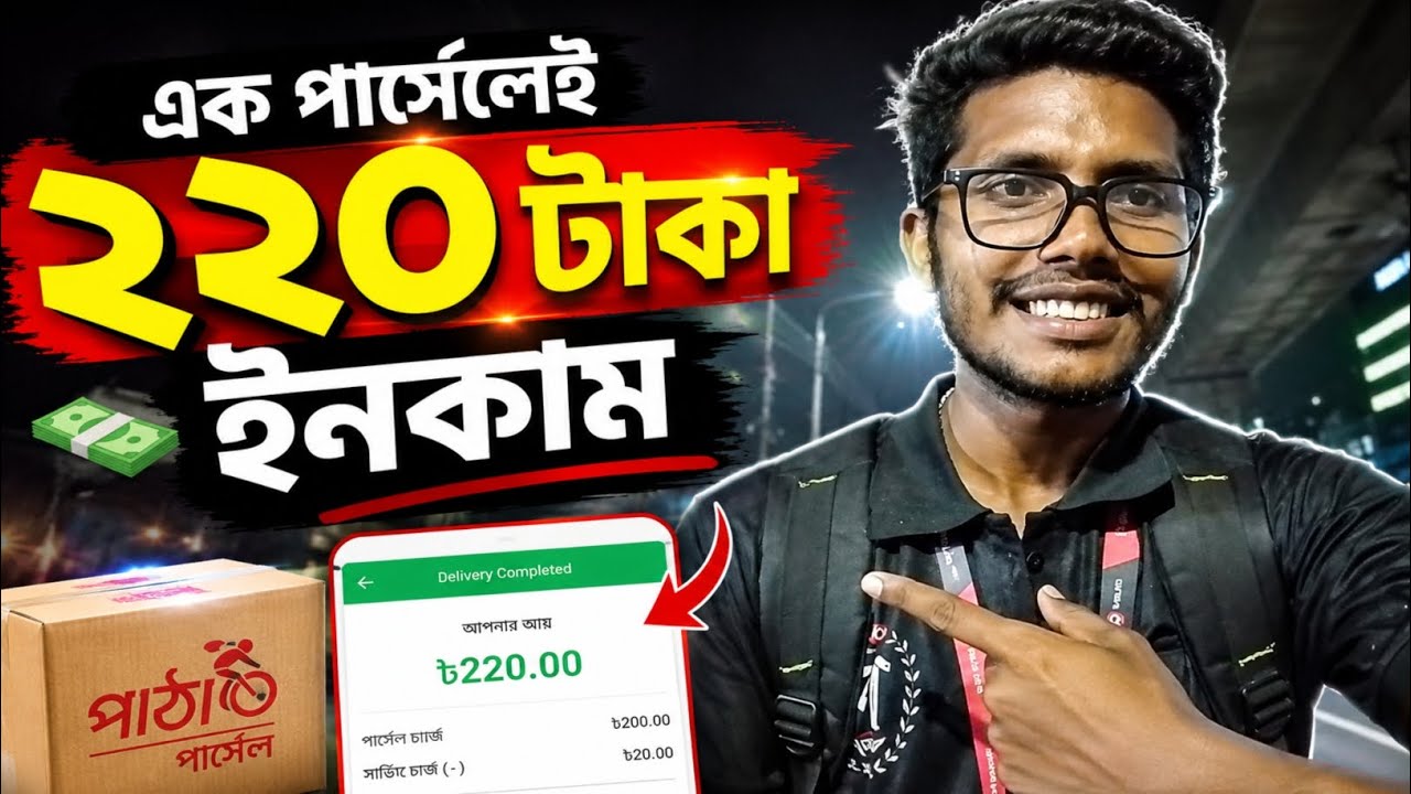 Parcal Rider একটি পার্সেল ডেলিভারি করে ২২০ টাকা আয় 💸 | Pathao Parcel Rider Income ...