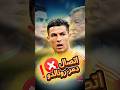 قصة الاتصال الذي دم ر مسيرة رونالدو 