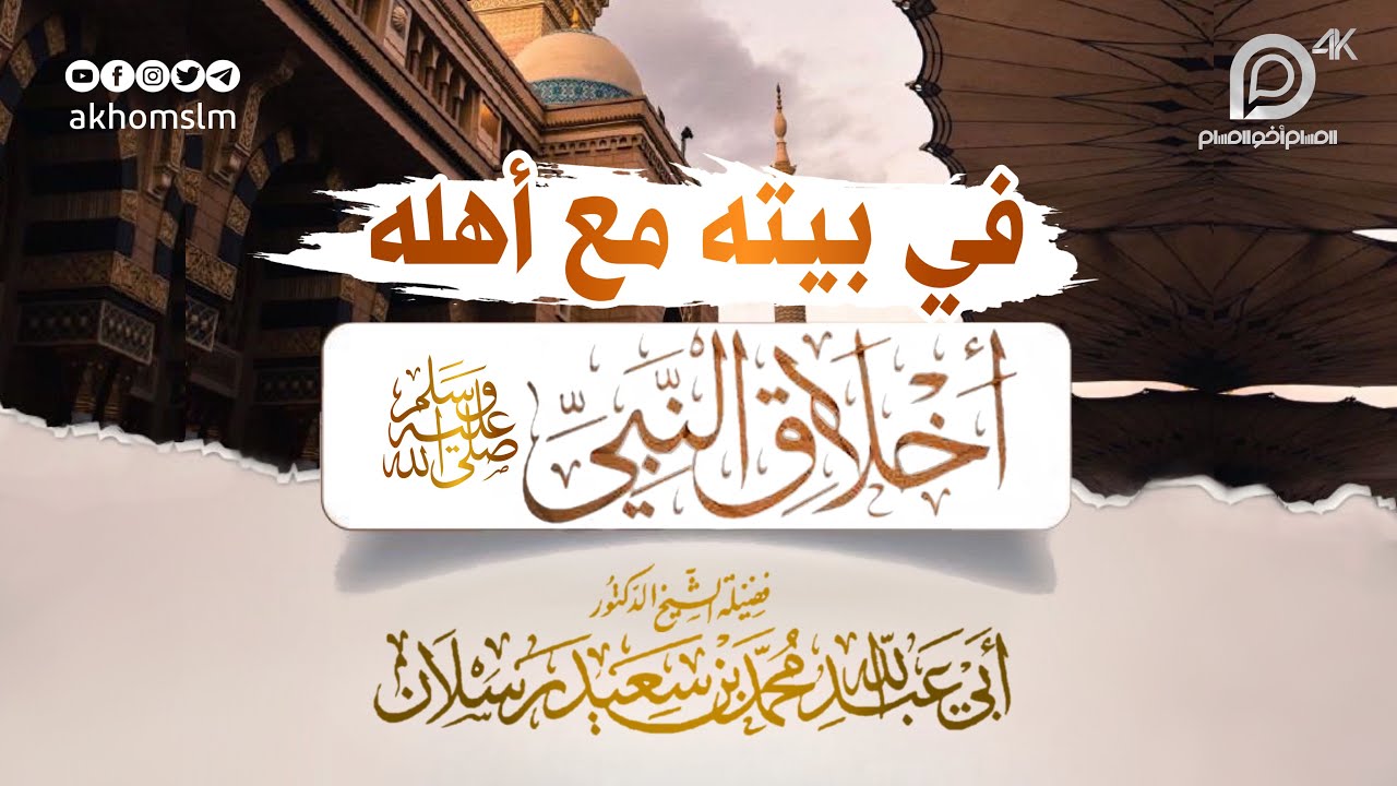 أخلاق النبي ﷺ في بيته مع أهله - الشيخ د. محمد سعيد رسلان