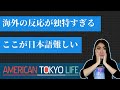 海外の反応が想像以上に独特だった「ここが日本語難しい！」