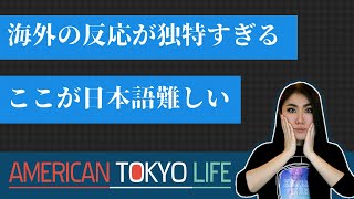 海外の反応が想像以上に独特だった「ここが日本語難しい！」