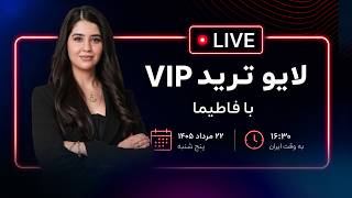 پخش زنده شبکه کافه ترید | لایو ترید | تحلیل چارت | گفت‌و‌گوی اقتصادی