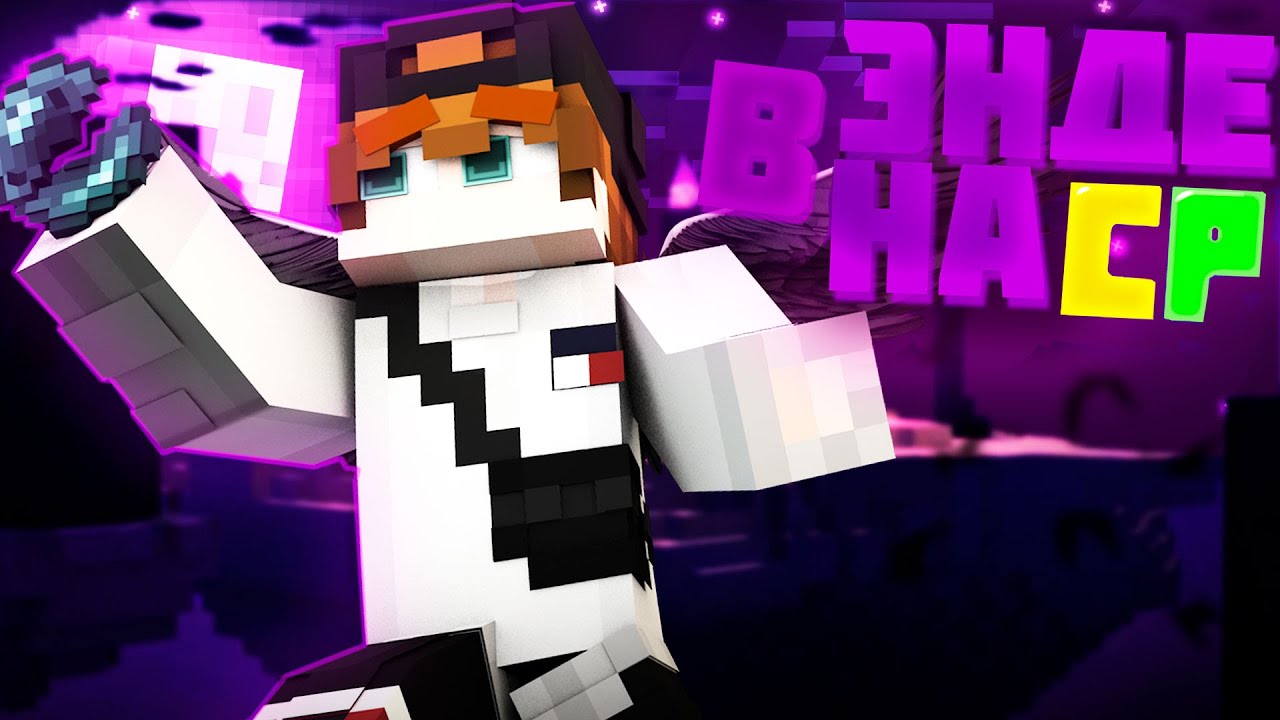 ОТПРАВИЛИСЬ В ЭНД НА СР/НАШЕЛ ГОРОД/СР-СЕРВЕР РЕДИКСА