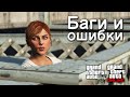 Мелкие баги и ошибки в GTA Online