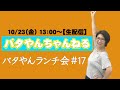 【生配信】バタやんランチ会！！#17