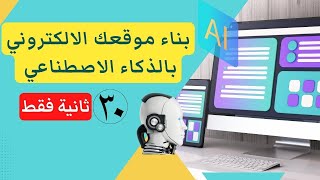 كيفية بناء موقع الكتروني بالذكاء الاصطناعي في 30 ثانية