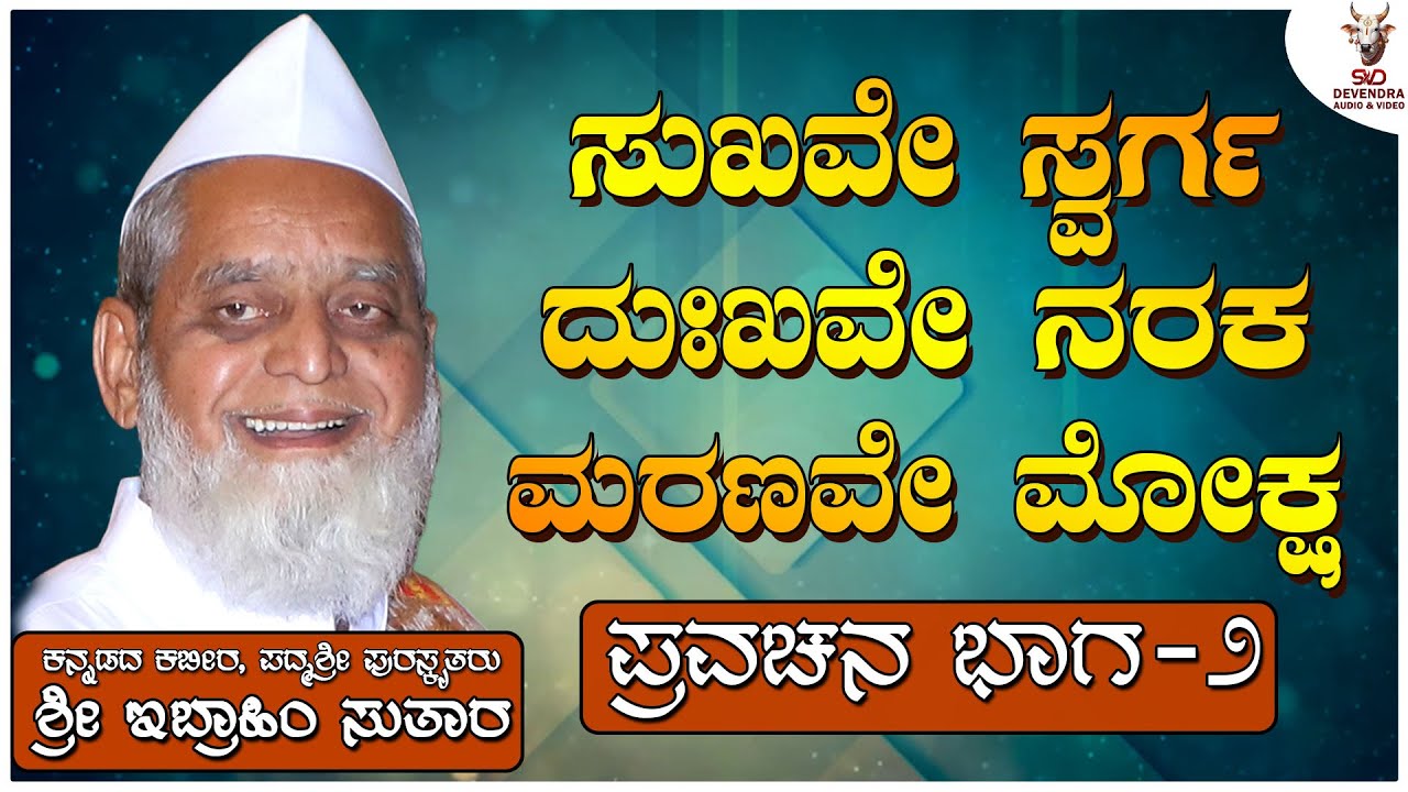 ಸುಖವೇ ಸ್ವರ್ಗ ದುಃಖವೇ ನರಕ ಮರಣವೇ ಮೋಕ್ಷ - ಇಬ್ರಾಹಿಂ ಸುತಾರ ಅವರ ಪ್ರವಚನ (ಭಾಗ - ೨) | Ibrahim Sutar Pravachana