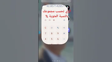 ازاي تحسب مجموعك بالنسبة المئوية 100 