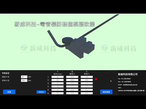 薪威科技-彎管機防碰撞模擬軟體 20230807
