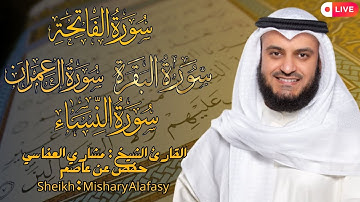 القارئ الشيخ :  مشاري العفاسي ما تيسّر سورة الفاتحة و البقرة  Mishary Alafasy