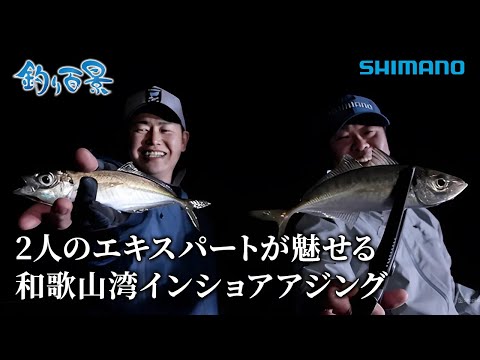 【釣り百景】#538 2人のエキスパートが魅せる 和歌山湾インショアアジング