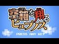 [第二回BMS衆議院選]空箱を翔るヒュプノス[BGA]