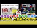 名古屋亞運同意帶旭日旗 民國旗依然禁止 民進黨丟民族的臉｜寒國人  中國 CHINA