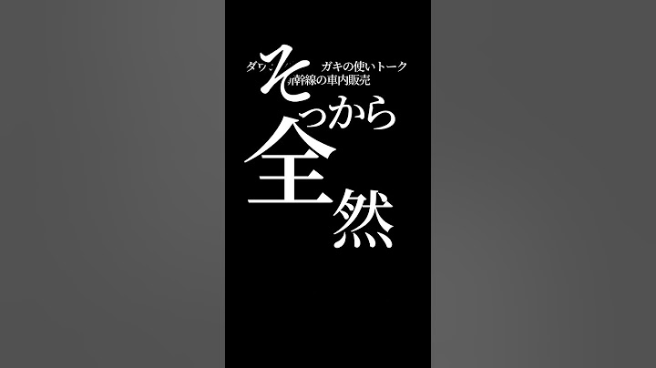 【文字で見るダウンタウン】新幹線の車内販売 #ダウンタウン #ガキの使いやあらへんで #お笑い #松本人志 #浜田雅功 #漫才 #フリートーク #ハガキトーク