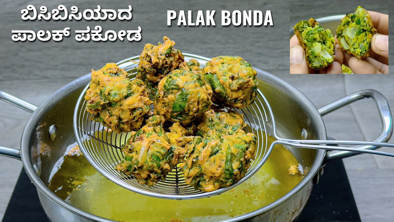 ಬಿಸಿಬಿಸಿಯಾಗಿ ಸುಲಭವಾಗಿ ಪಾಲಕ್ ಬೋಂಡ ಮಾಡುವ ವಿಧಾನ I How to make palak leaves bonda