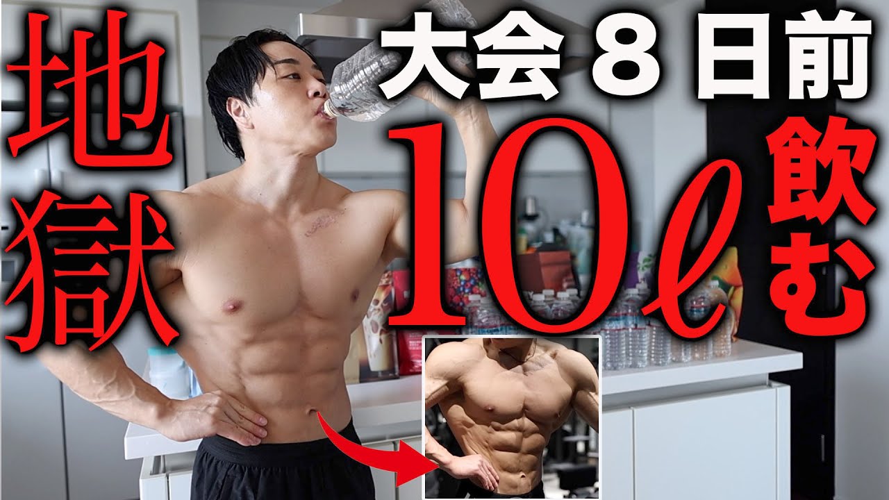 10Lの水を飲んで究極の絞りにします