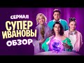 Сериал СуперИвановы (Комедийный кринж от ТВ3) |  ОБЗОР