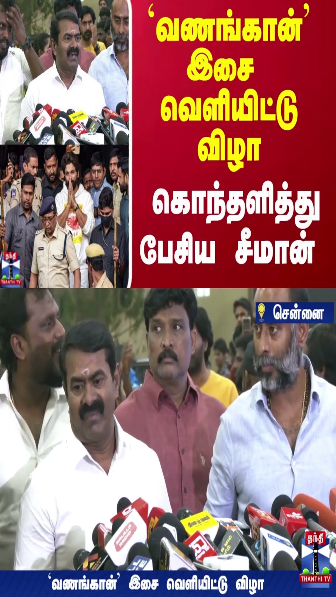 வணங்கான் இசை வெளியிட்டு விழா - கொந்தளித்து பேசிய சீமான்