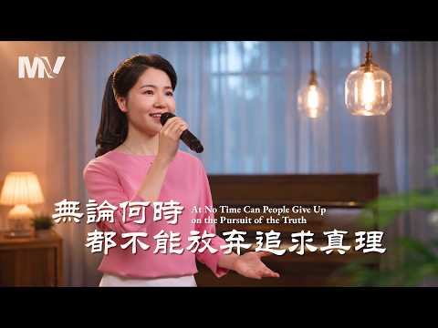 Christian Church Song "Never Give Up Pursuing the Truth" [Hymn MV]