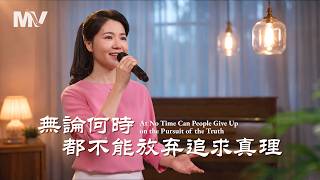 基督教会歌曲《无论何时都不能放弃追求真理》【诗歌MV】