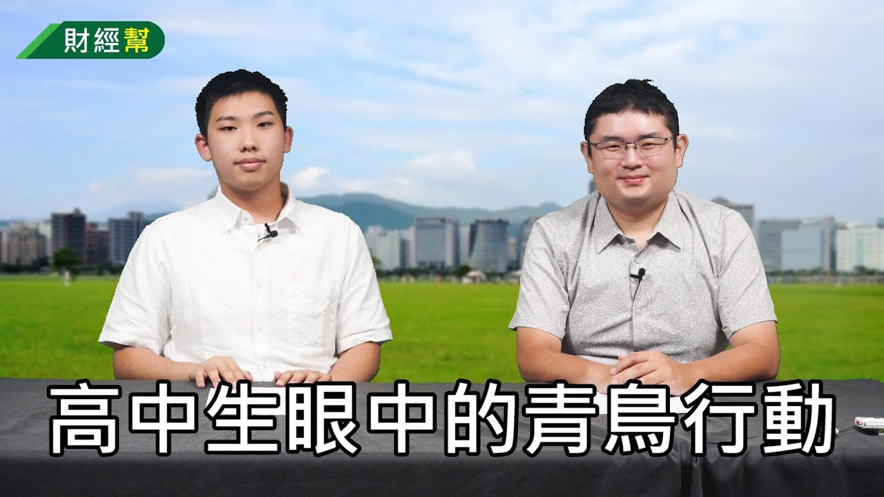 高中生眼中的青鳥行動-財經幫299 來賓 翁丞佑 縮圖