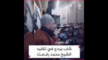 تلاوة رائعه لقاريء يبدع في تقليد الشيخ محمد رفعت رحمه الله