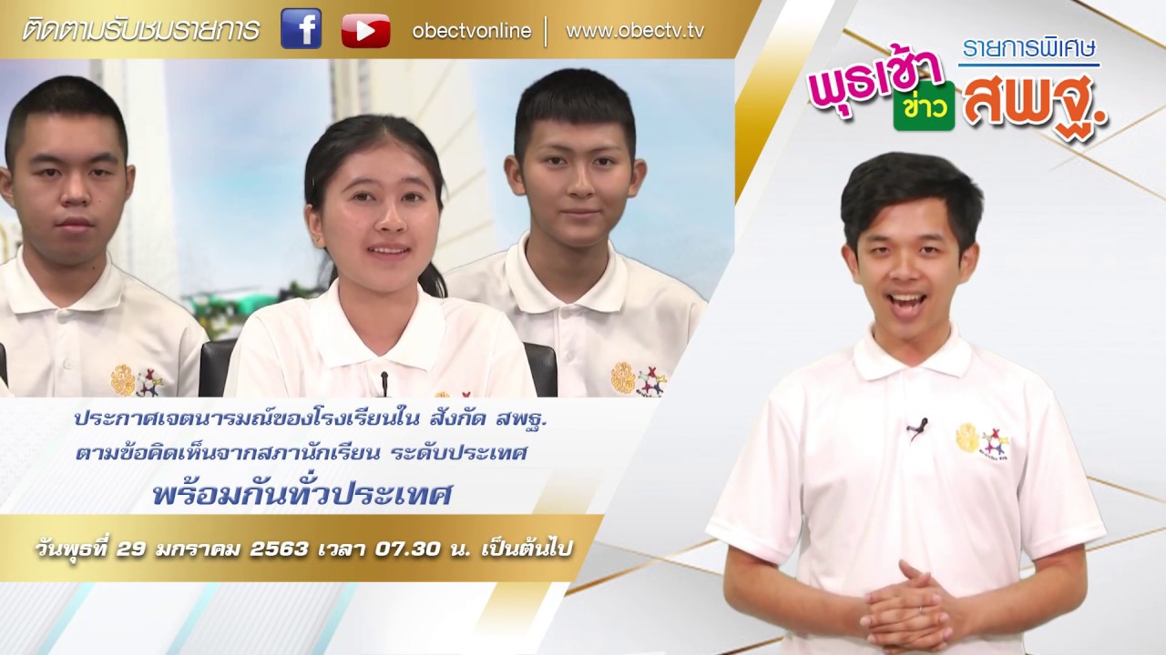 ติดตามรับชม พุธเช้าข่าว สพฐ.ตอนพิเศษ : การประกาศเจตนารมณ์ ของโรงเรียนในสังกัด สพฐ.