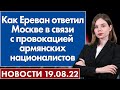 Как Ереван ответил Москве в связи с провокацией армянских националистов. Новости 19 августа