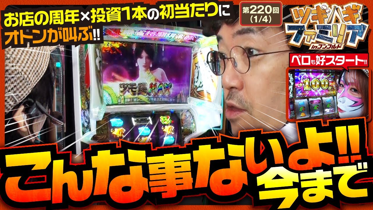 【麻雀格闘倶楽部 覚醒】前回のグランドオープンに引き続き、今回はお店の周年！５連敗の悪い空気を吹き飛ばせ！！【ツギハギファミリア　第220話(1/4)】