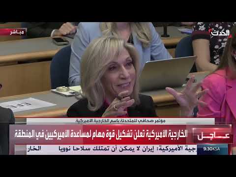 الخارجية الأمريكية تحذر مواطنيها في الشرق الأوسط وتُنشئ قوة مهام