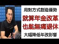 勞保優退2021｜年金提早領｜退休領足額｜不必被打折？