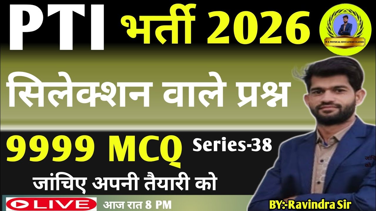 Pti भर्ती 2026|| PTI द्वितीय पेपर|| PET PYQ MCQ Series-38|| शारीरिक शिक्षक भर्ती |RPSC pti| Rssb pti