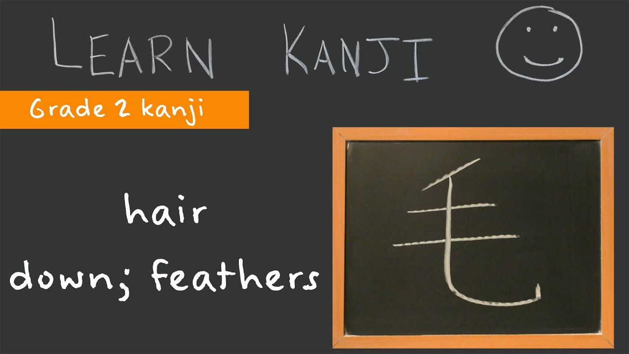 Kanji 毛 - hair (毛), down; feathers (羽毛): Learn Kanji - free online ...