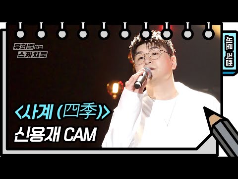 [세로 <strong>직캠</strong>] 신용재 - 사계(四季) (<strong>Shin</strong> YongJae - FAN CAM) [유희열의 스케치북/You Heeyeol’s Sketchbook] | KBS 방송