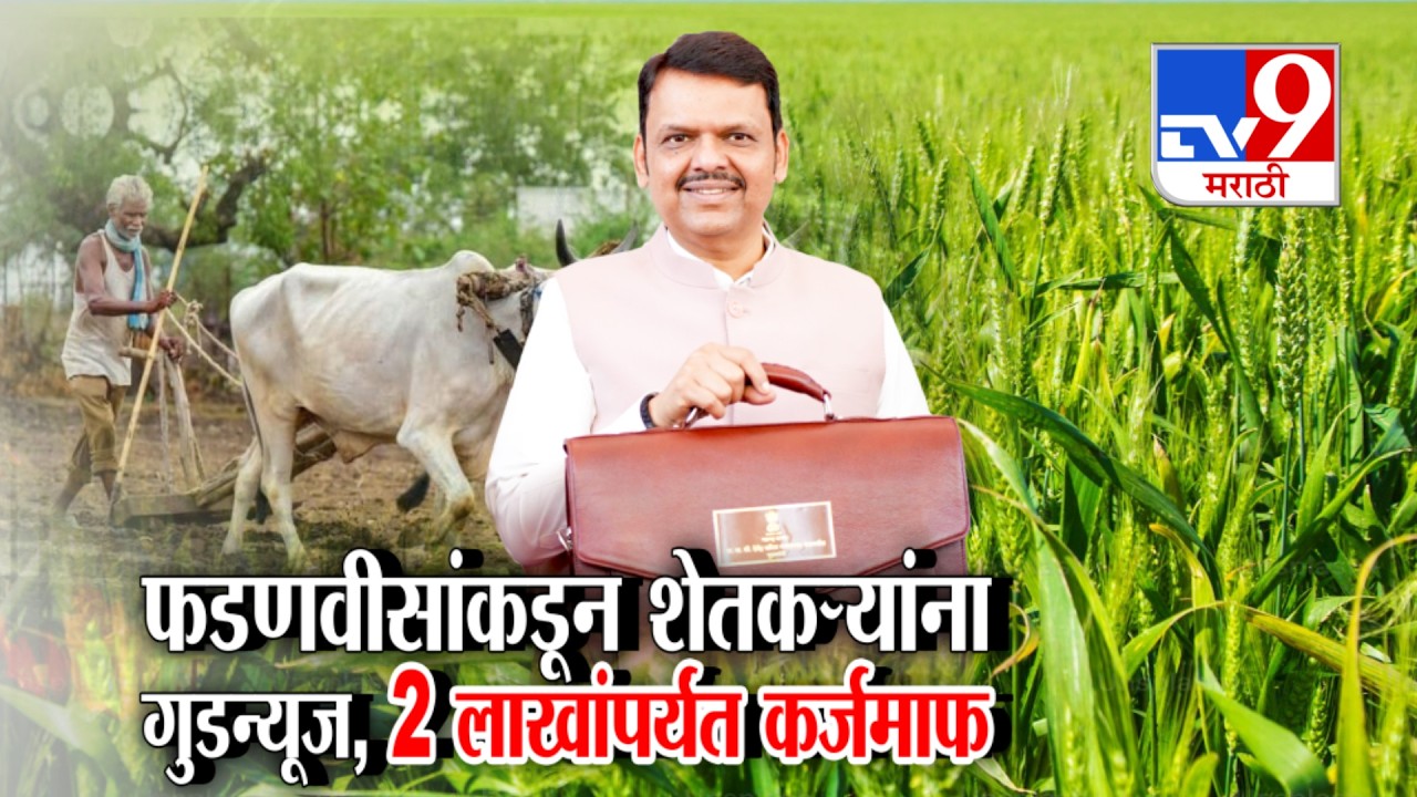 tv9 Marathi Special Report | मुख्यमंत्री फडणवीसांकडून अर्थसंकल्प सादर