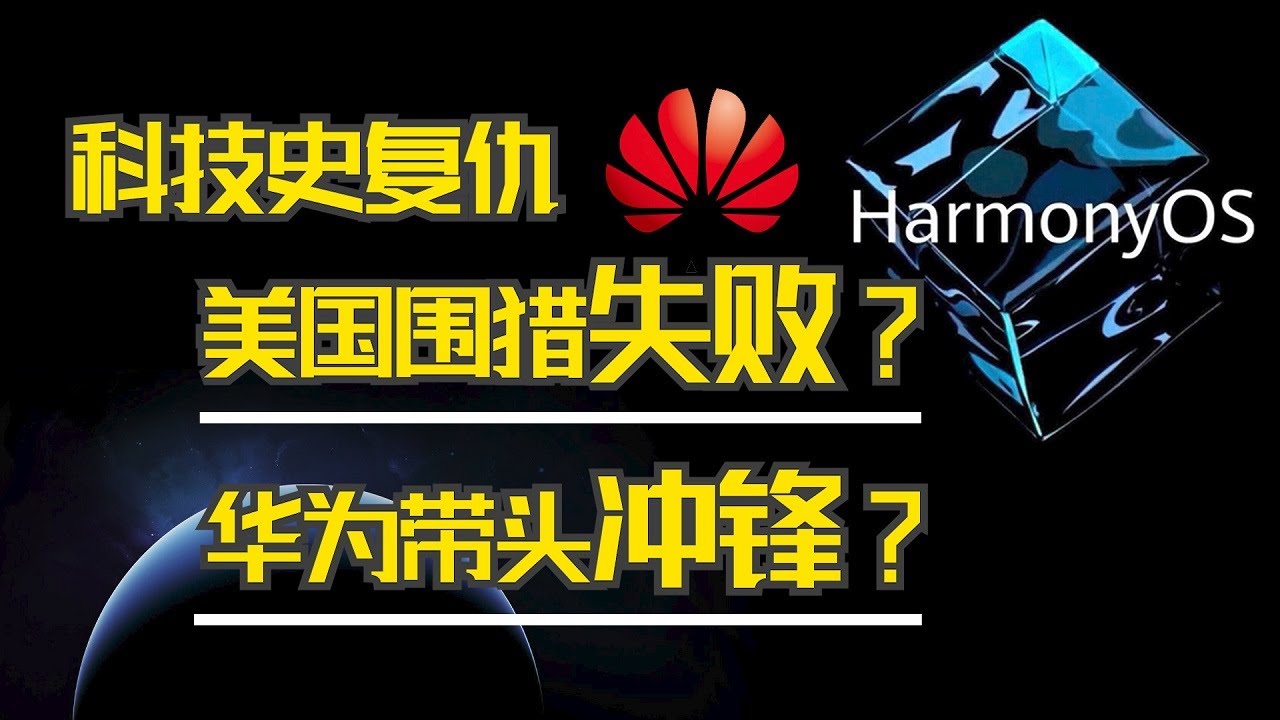 华为鸿蒙正式发布：打破美国20年系统垄断，华为向死而生！该支持吗？【硬核熊猫说】