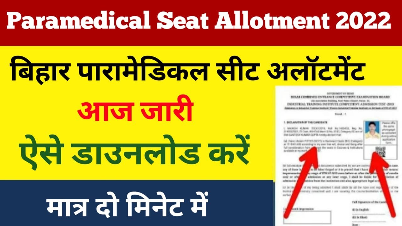 Bihar paramedical seat allotment kaise download kare | paramedical seat allotment 2021