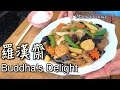 ★ 羅漢齋 一 新年食譜 做法 ★ | Buddha's Delight Easy Recipe