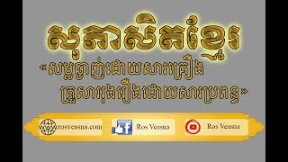 សម្លឆ្ងាញ់ដោយសារគ្រឿង គ្រួសាររុងរឿងដោយសារប្រពន្ធ | Khmer Proverbs by Ros Veasna