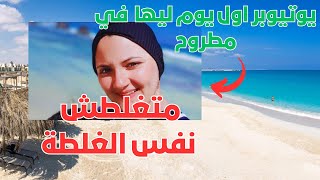 لو هتروح مصيف مرسي مطروح 2023 عشان شقة للايجار بسعر اقل خد بالك