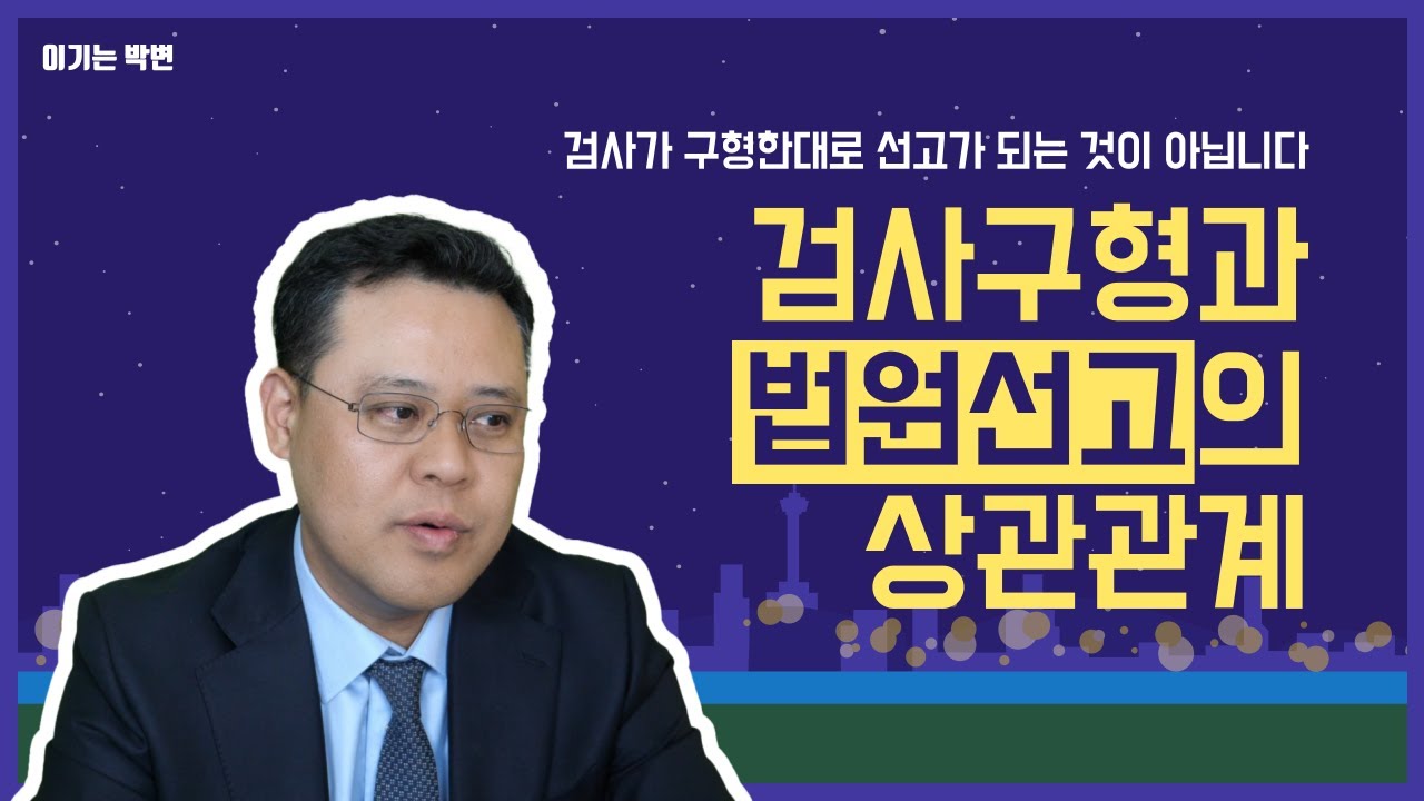 검사가 1년을 구형했는데, 그대로 1년이 나오나요? [형사사건tip 31화]