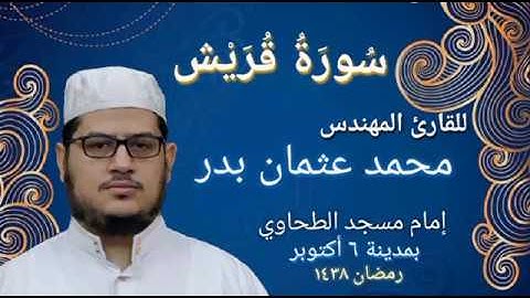 106 - سورة قريش بصوت القارئ المهندس محمد عثمان بدر