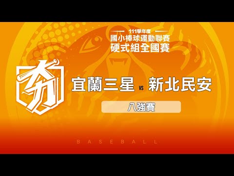 111學年度國小棒球聯賽｜硬式組八強｜宜蘭三星 VS 新北民安